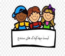 کامل ترین لیست مهد کودک های سنندج به همراه آدرس و شماره